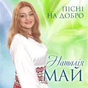 Наталія Май